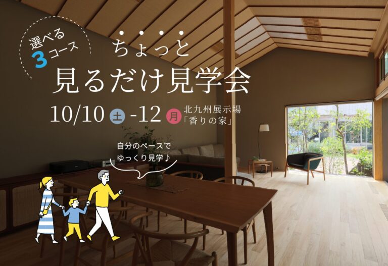 ちょっと見るだけ見学会＋夜の見学会＠北九州展示場「香りの家」