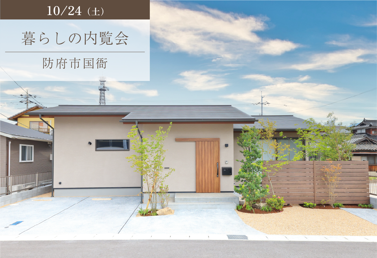 趣の集う平屋の暮らし