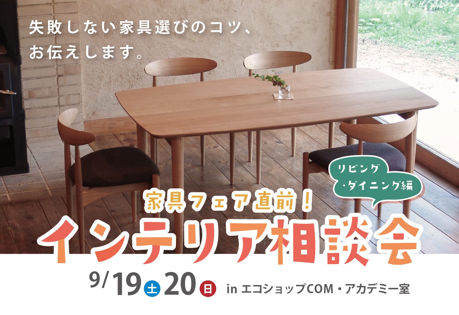 家具フェア直前！インテリア相談会　～リビング・ダイニング編～＠下関エコショップCOM
