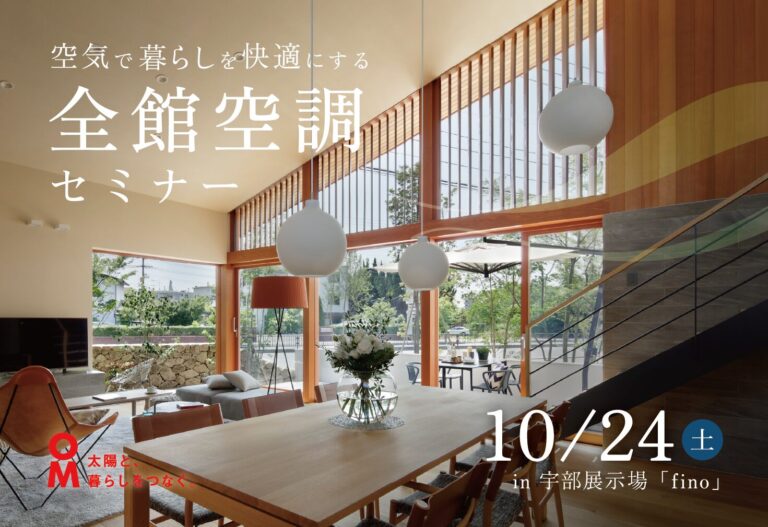空気で暮らしを快適にする　全館空調セミナー　＠宇部展示場「fino」