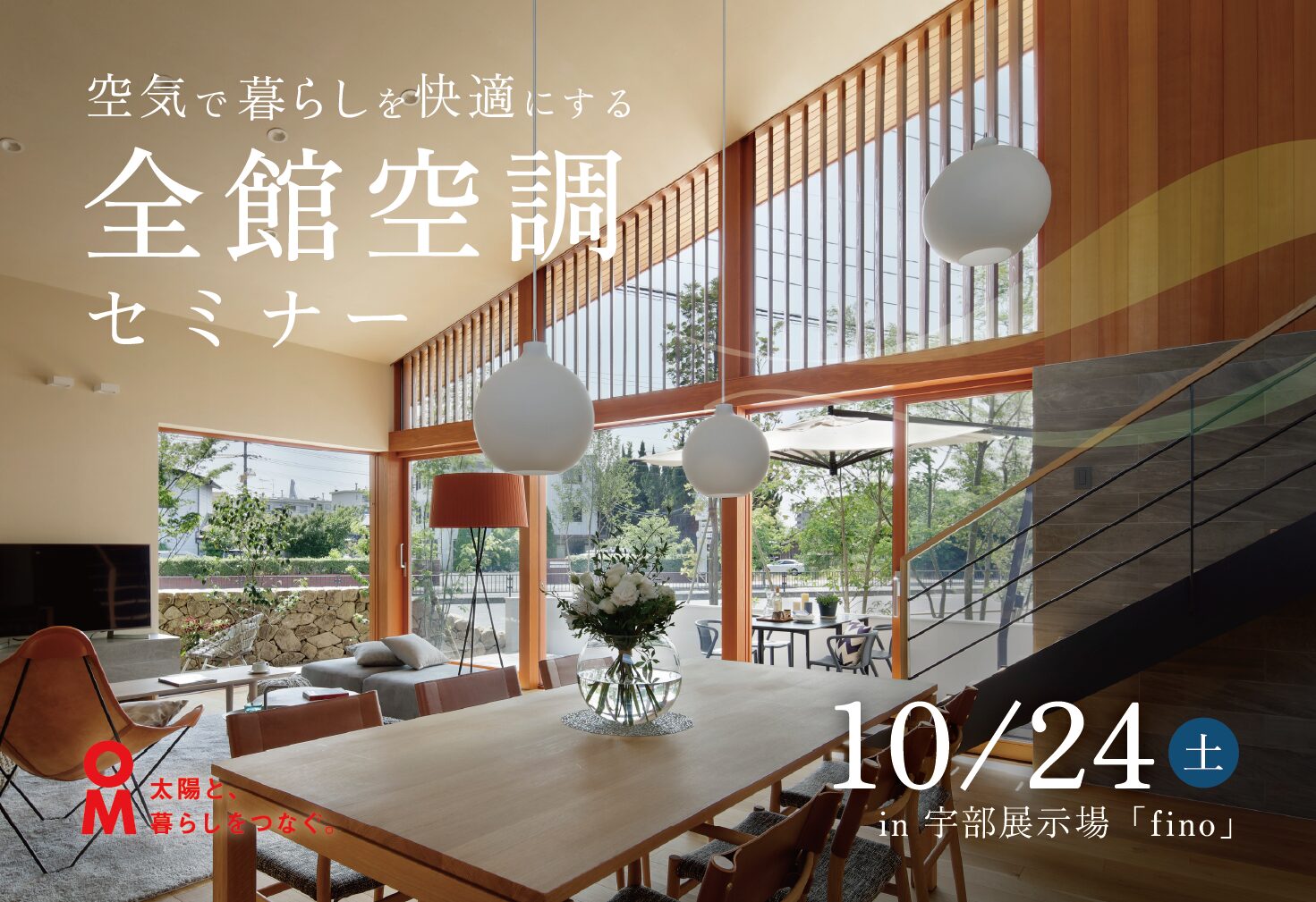 空気で暮らしを快適にする　全館空調セミナー　＠宇部展示場「fino」
