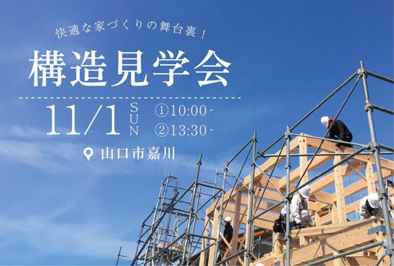快適な家づくりの舞台裏!構造見学会@山口市嘉川