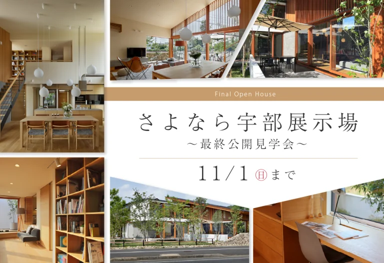 さよなら宇部展示場　～最終公開見学会～