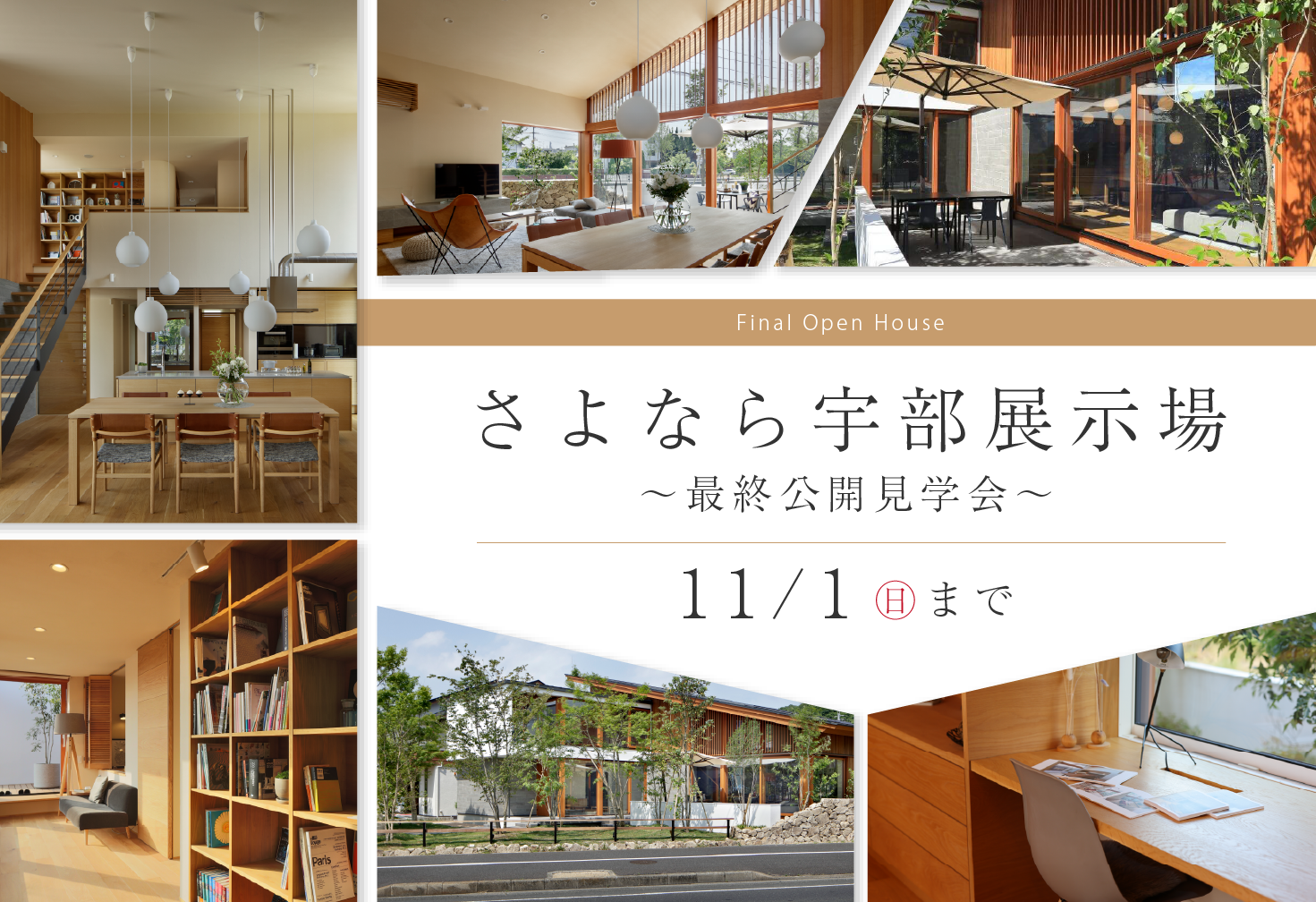 さよなら宇部展示場　～最終公開見学会～