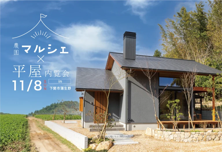 農園マルシェ×23坪のご夫婦の暮らし