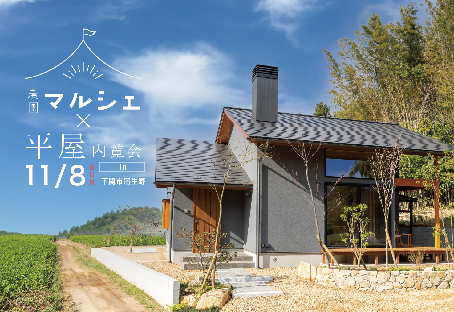 農園マルシェ×２３坪のご夫婦の暮らし