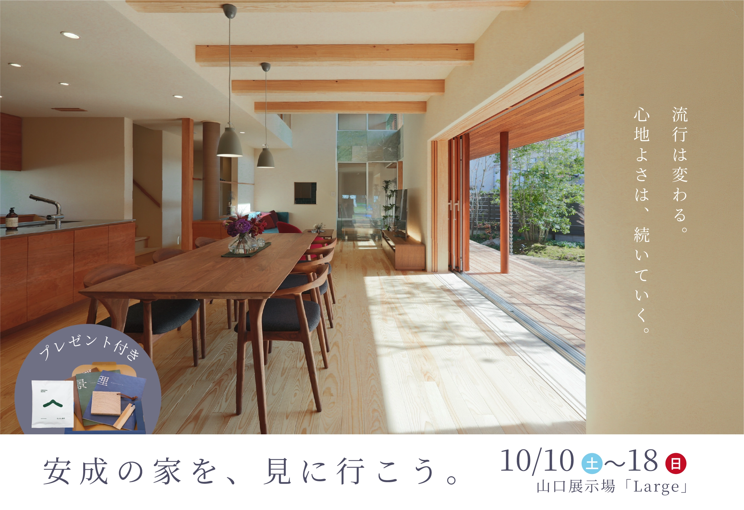 安成の家を、見に行こう。～流行は変わる。心地よさは、続いていく。～