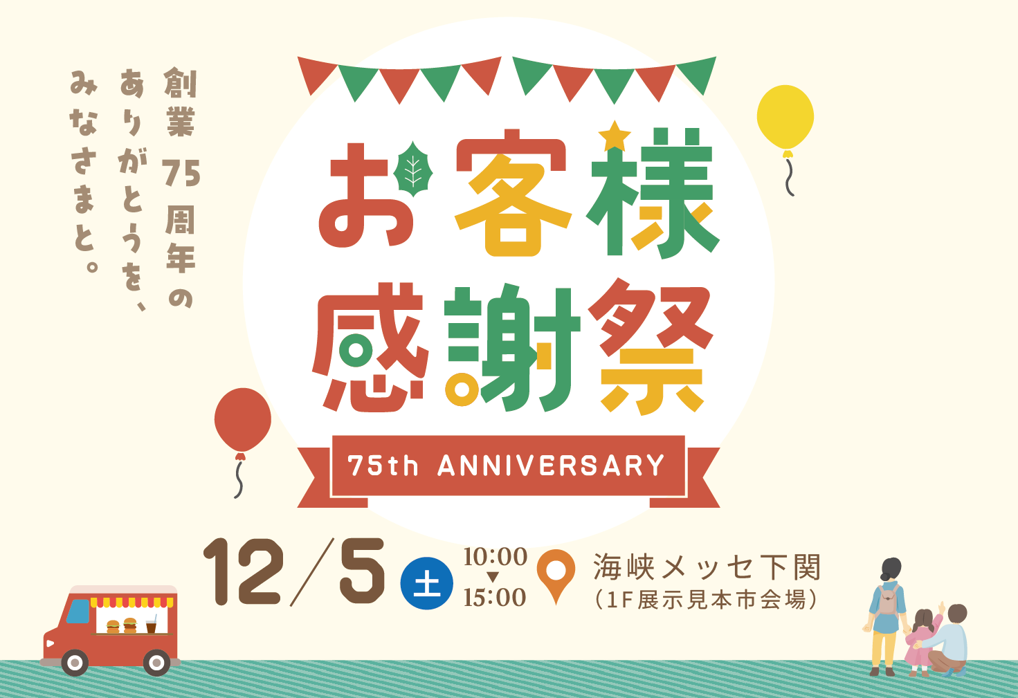 創立75周年記念!お客様感謝祭 in 海峡メッセ下関