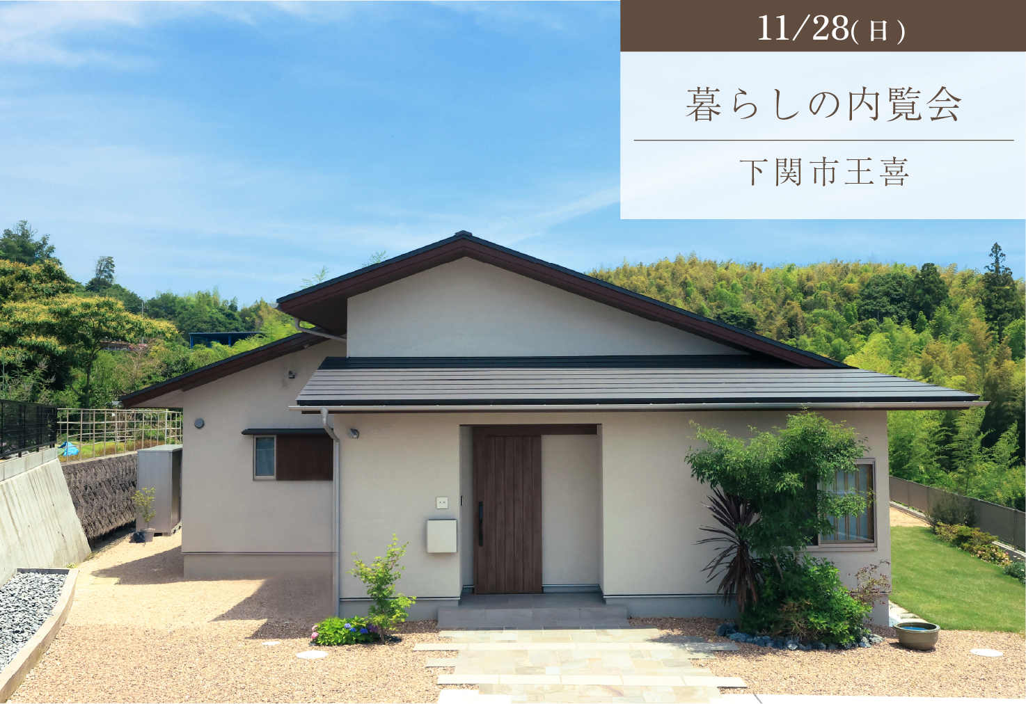 家族時間を大切に、のびのびと暮らす平屋