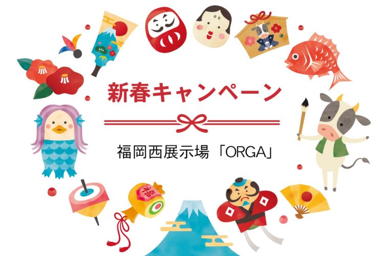新春キャンペーン＠福岡西展示場「ORGA」