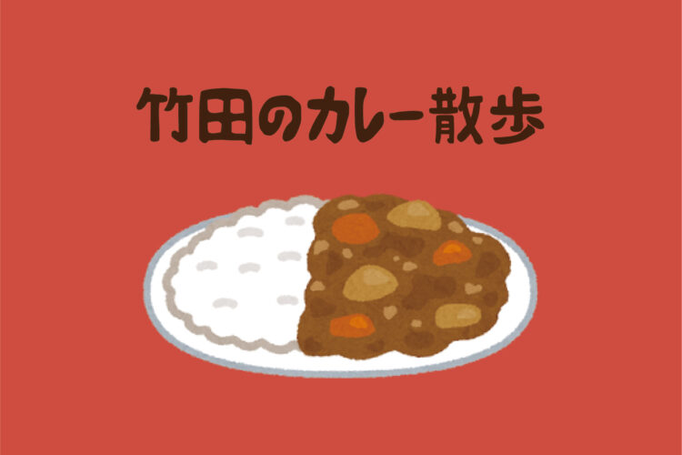 【総合企画室】Curry