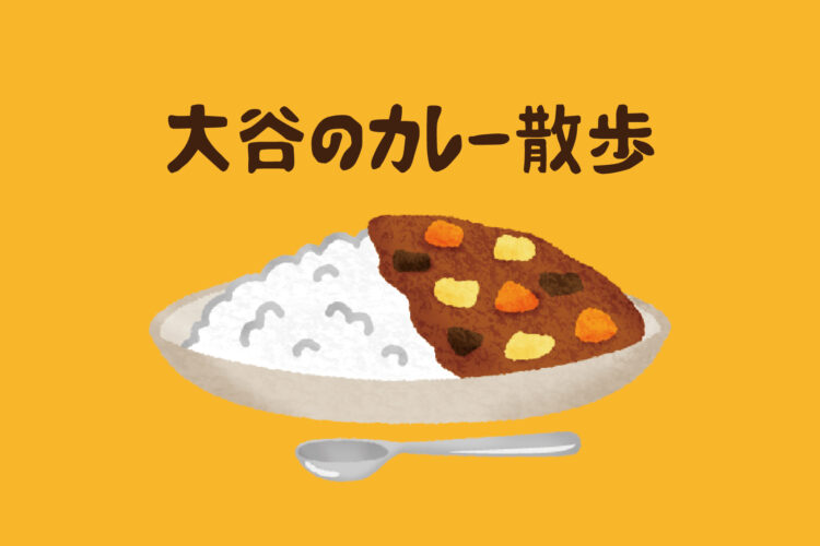 【総合企画室】カレー