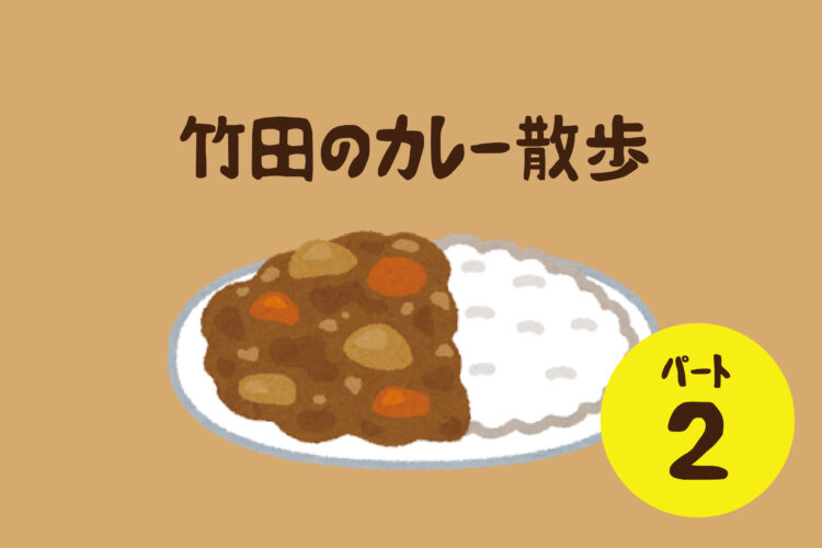 【総合企画室】Curry