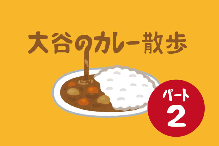 【総合企画室】カレー