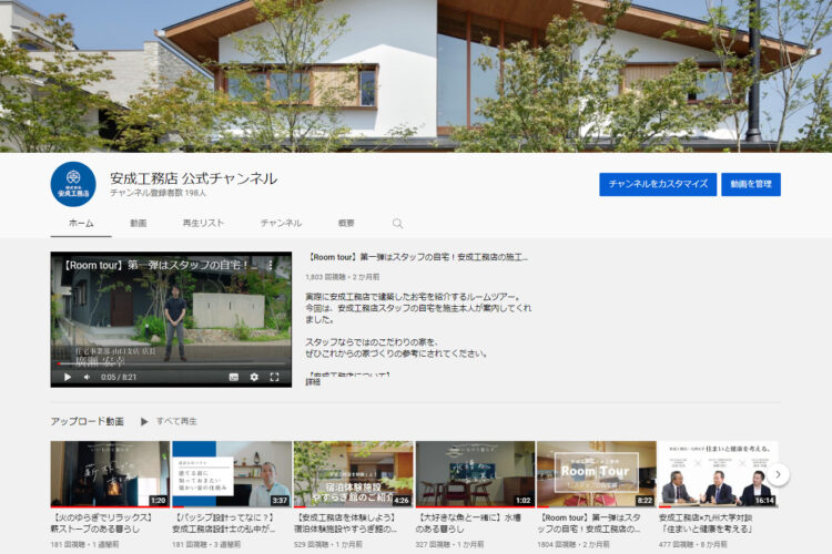 【山口】YouTube安成工務店公式チャンネル