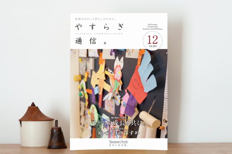 やすらぎ通信2021年12月号を発行しました。