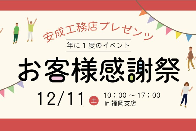 福岡 お客様感謝祭＠福岡支店//12/11(土)