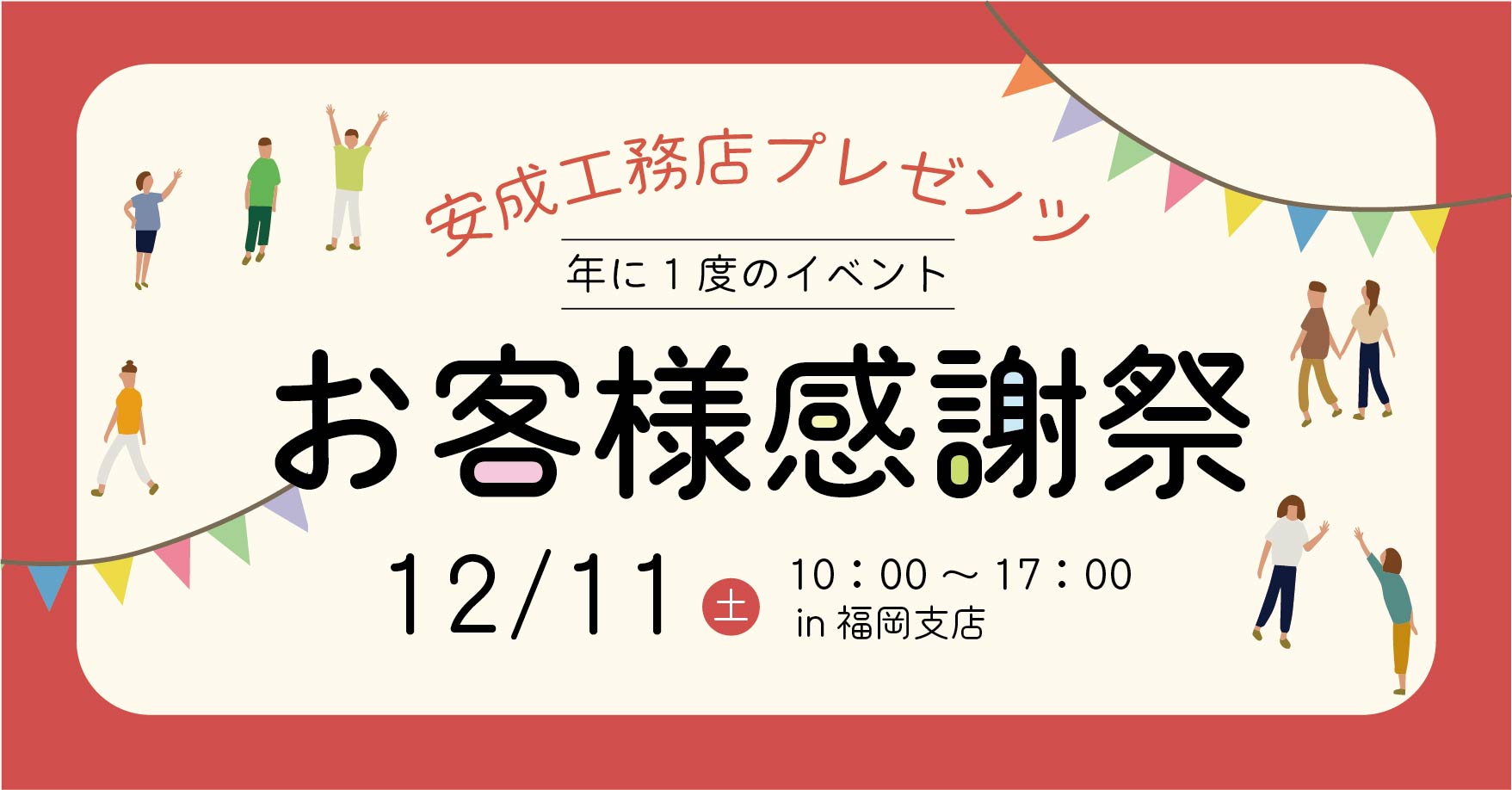 福岡 お客様感謝祭＠福岡支店//12/11(土)