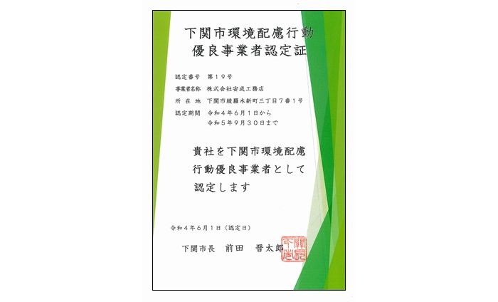 下関市環境配慮行動優良事業者に認定されました。