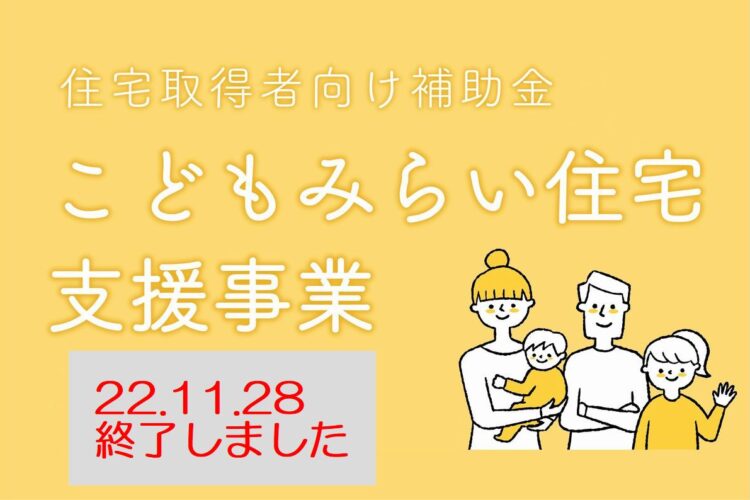 【補助金】こどもみらい住宅支援事業は予算上限に達したため、申請の受付を終了しました。（R4.11.29記事更新）