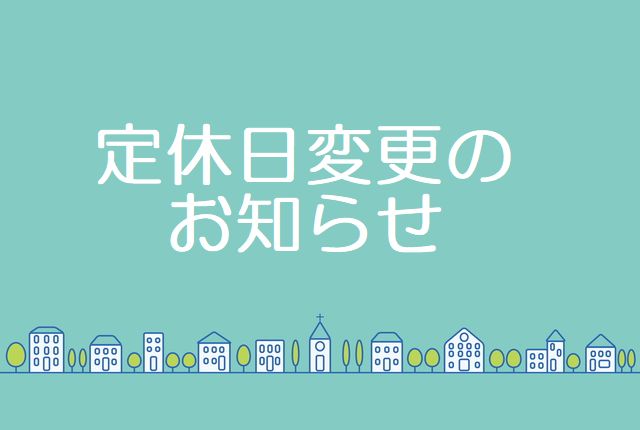 住宅事業部　定休日変更のお知らせ（2023年1月より）