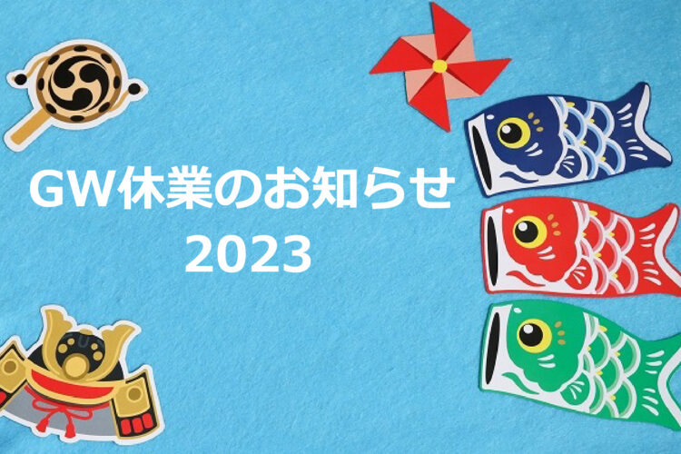 GW休業のお知らせ（2023年）