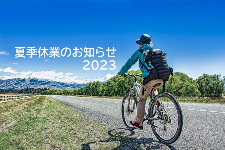 夏季休業のお知らせ（2023年）