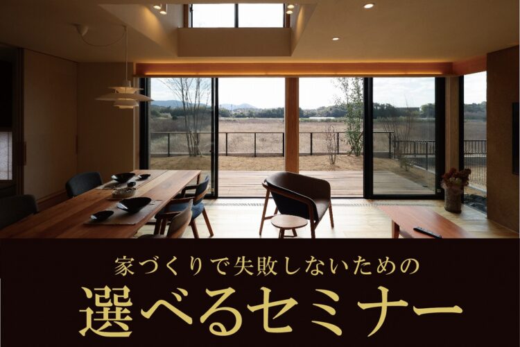 今知りたい！選べるセミナー＠下関展示場//12/9(土)・10(日)