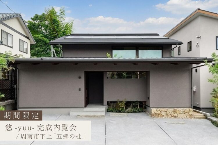 光と風と、緑を感じる悠の住まい