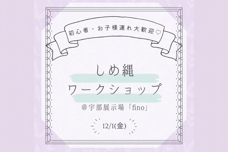 しめ縄ワークショップ＠宇部展示場「fino」