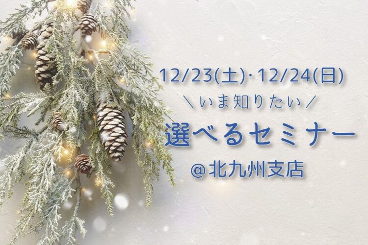 家づくり個別セミナー！あなたが知りたい内容だけをお伝えします！