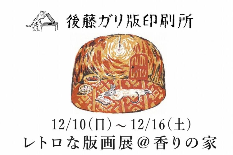 レトロな版画展　～年末のひと時をほっこり暖かく～