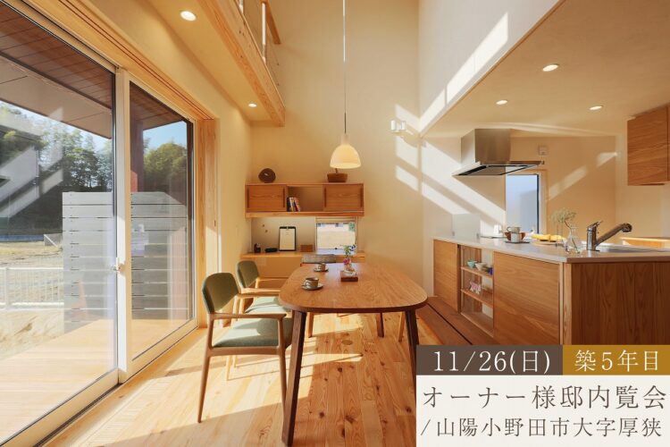 築５年目　家事ラク回遊の住まい～暮らしのアイデア発掘会～