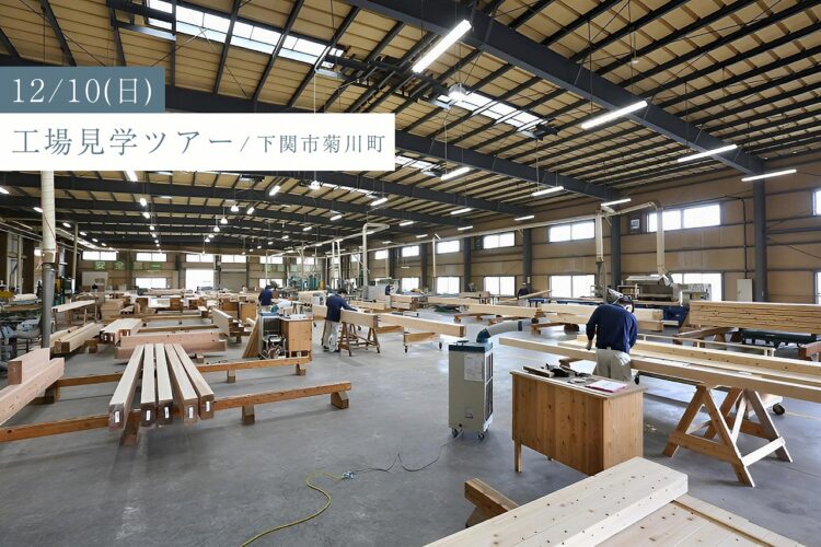 「木材加工場と断熱材工場、構造館を一度に見学しよう！」