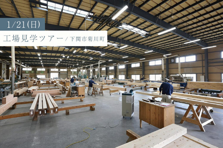 「木材加工場と断熱材工場、構造館を一度に見学しよう！」