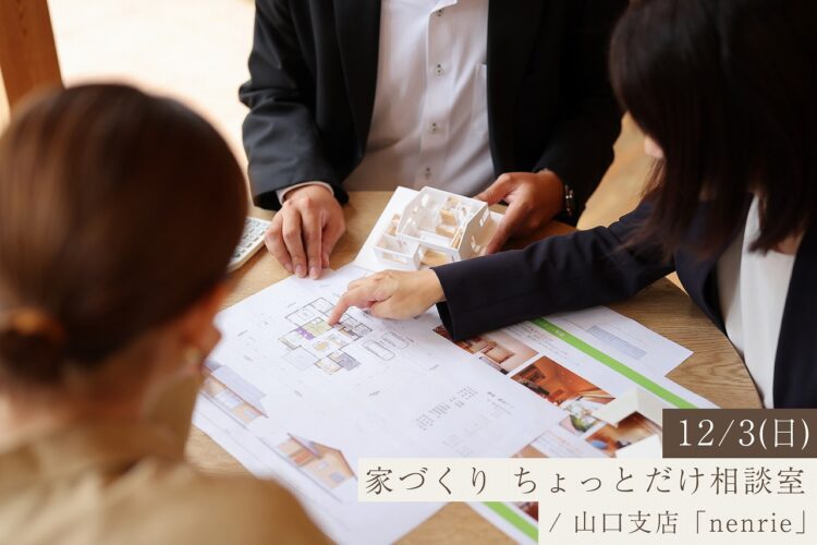 家づくりはわからないことばかり。まずは60分、気軽に相談してみませんか？