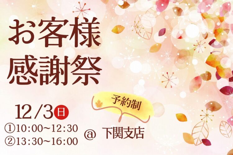 下関 お客様感謝祭＠下関支店