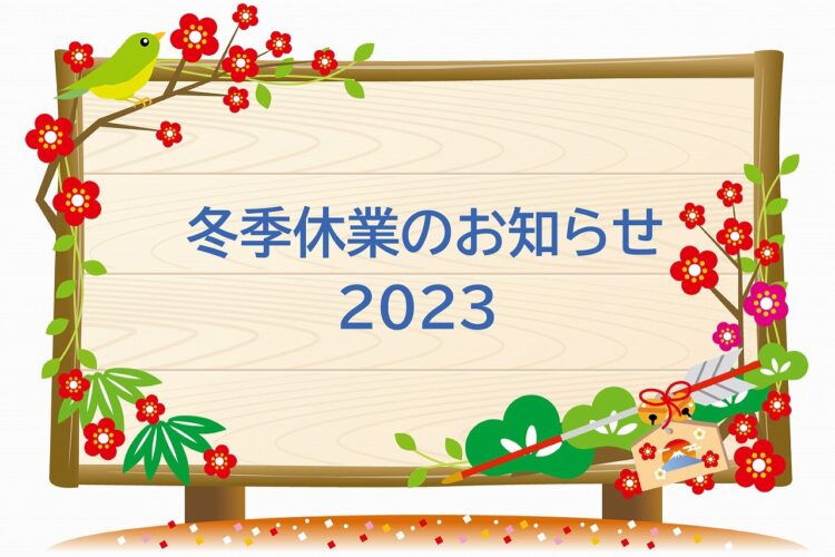 冬季休業のお知らせ（2023年）