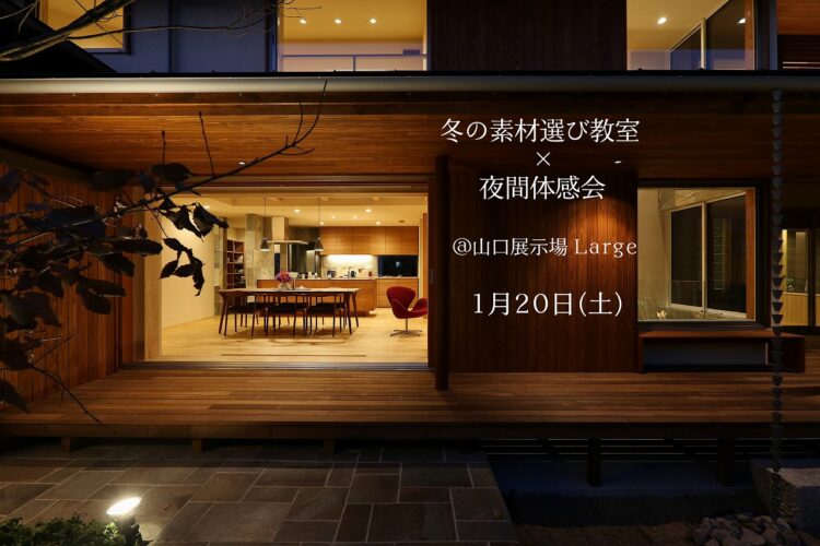 冬の素材選び教室＆夜間体感会＠山口展示場「Large」