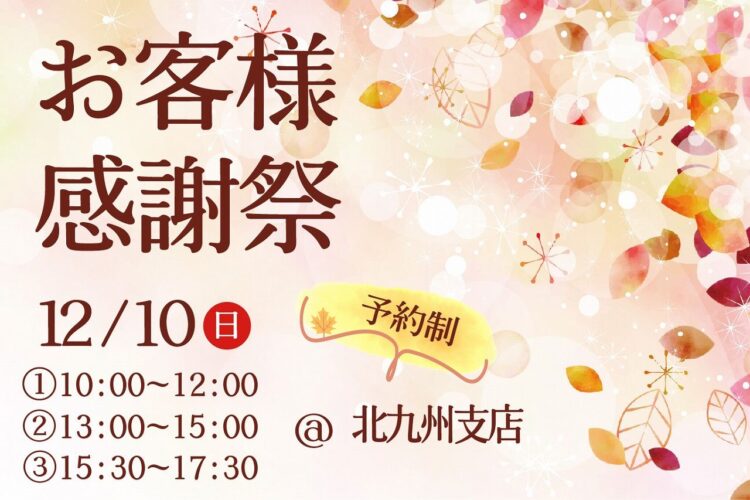 北九州 お客様感謝祭＠北九州支店
