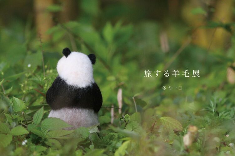 旅する羊毛展 －冬の一日－＠山口支店「nenrie」