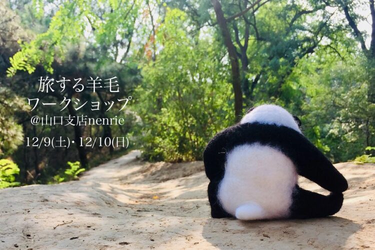 旅する羊毛　ワークショップ＠山口支店「nenrie」