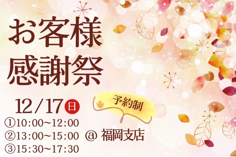 福岡 お客様感謝祭＠福岡支店