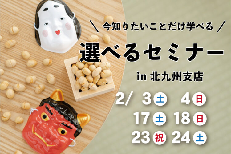 家づくり個別セミナー！あなたが知りたい内容だけをお伝えします！