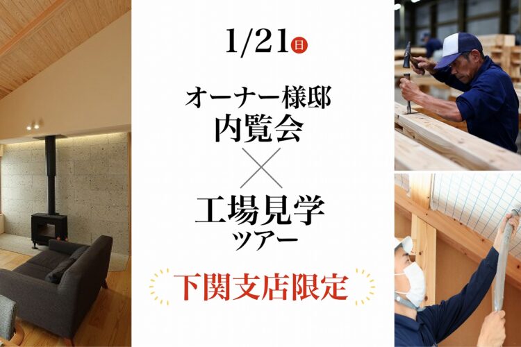 【下関支店限定】オーナー様邸内覧会×工場見学ツアー＠下関市菊川町