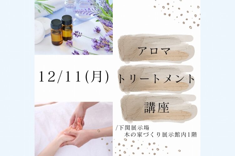 アロマトリートメント講座～アロマの香りに包まれて、自分に癒しの時間を～