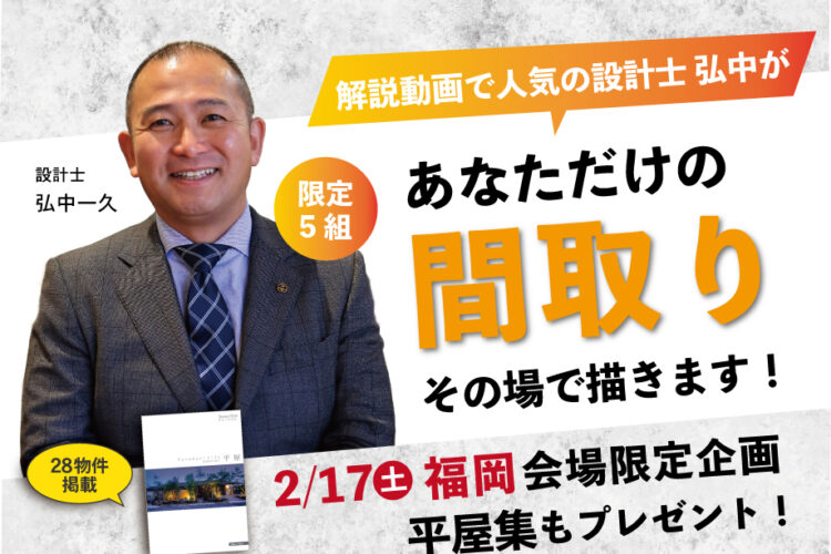 【福岡会場限定】設計士 弘中が無料で間取り描きます！