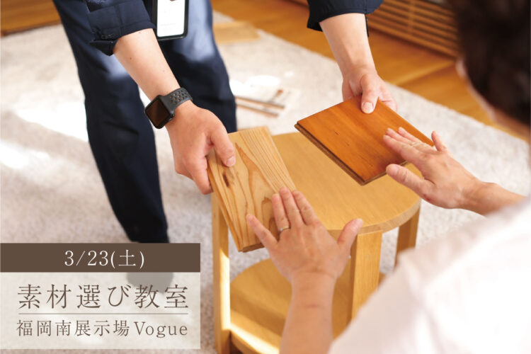 素材えらび教室 ＠福岡南展示場「Vogue」