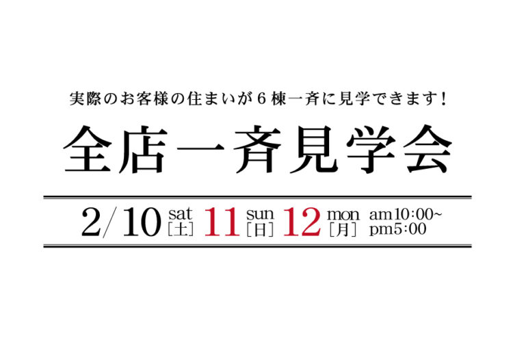 2024 全店一斉見学会