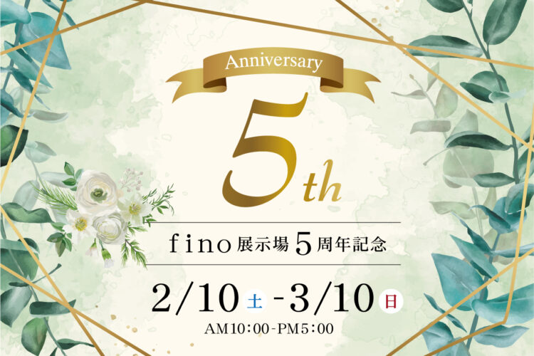 宇部展示場fino 5周年記念祭「選べるギフト券」進呈！